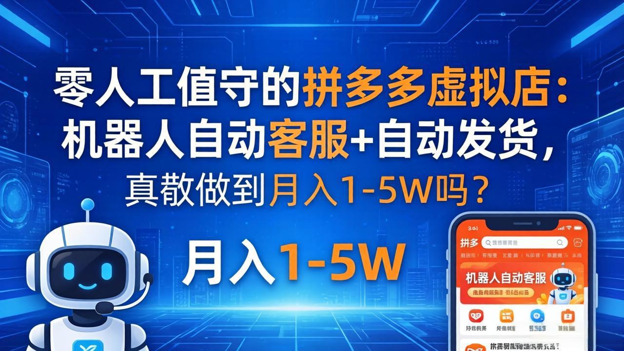 零人工值守的拼多多虚拟店：机器人自动客服+ 自动发货，真能做到月入 1-5W 吗？-宝藏屋创业网