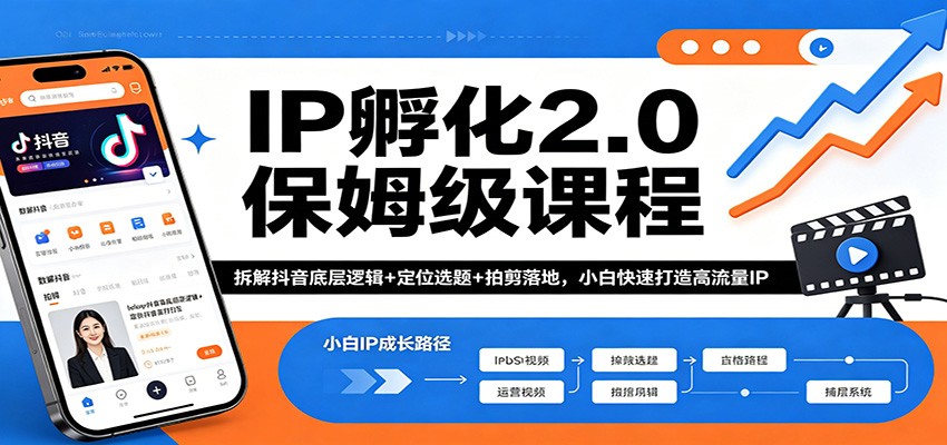 IP孵化2.0保姆级课程：拆解抖音底层逻辑+定位选题+拍剪落地，小白快速打造高流量IP-宝藏屋创业网