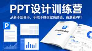 PPT设计训练营，从新手到高手，手把手教你做高颜值、高逻辑PPT-宝藏屋创业网