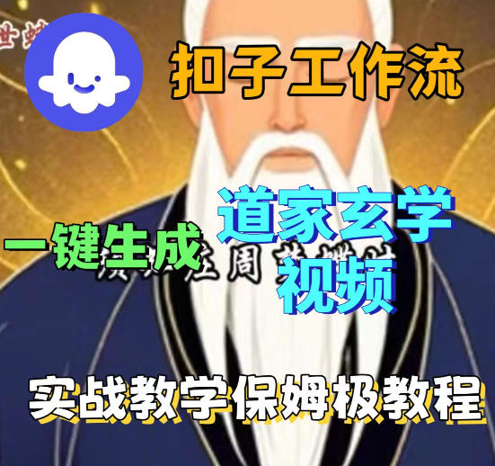 Coez扣子智能体工作流一键生成道教玄学视频工作流，保姆级搭建教学-宝藏屋创业网