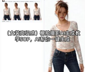 （女装高级感）棚拍摄影AI生成教学SOP，AI帮你一键生成-宝藏屋创业网