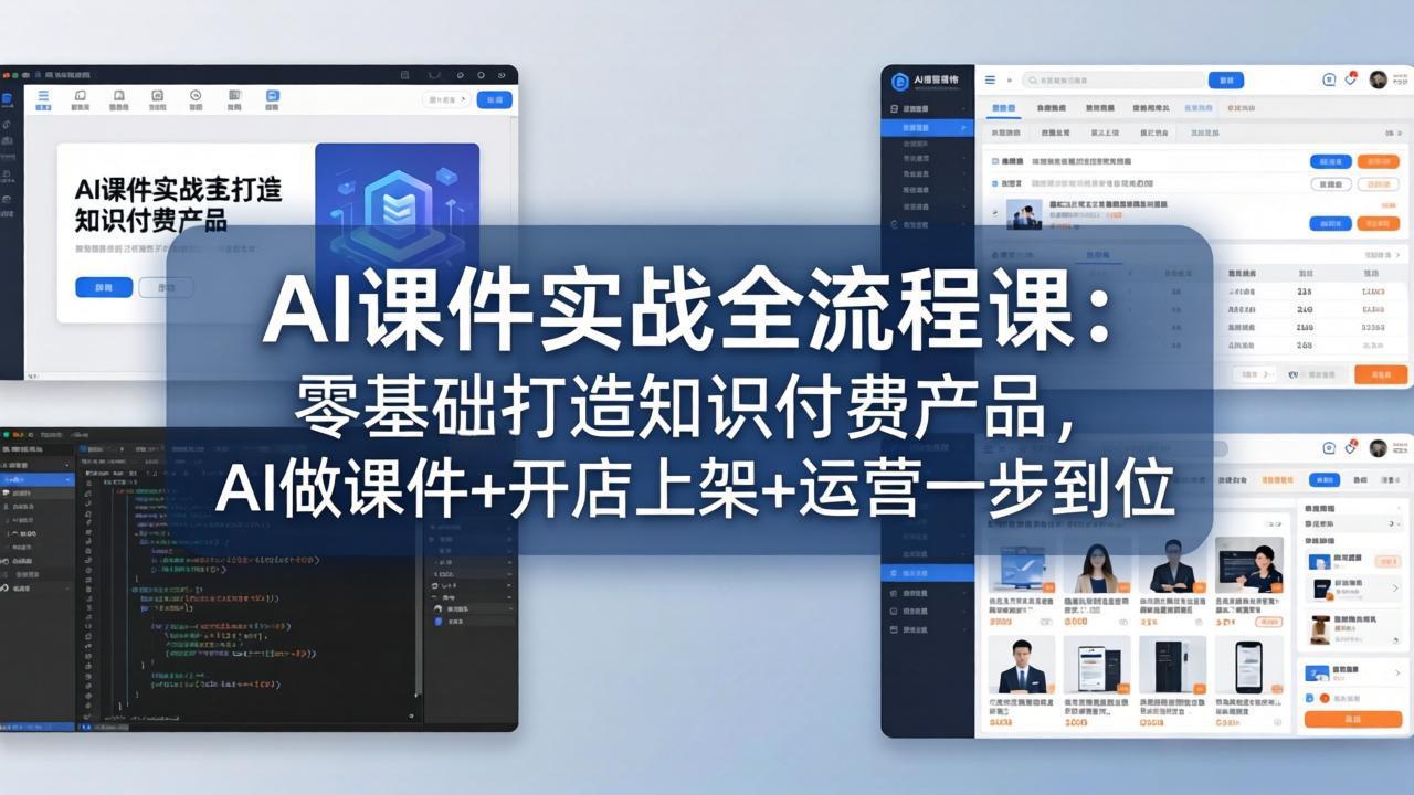 AI课件实战全流程课：零基础打造知识付费产品，AI做课件+开店上架+运营一步到位-宝藏屋创业网