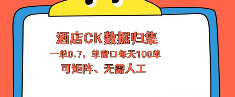 上班也能玩的酒店CK数据归集，一单0.7单窗口每天可做100单，一个人就能矩阵操作【揭秘】-宝藏屋创业网