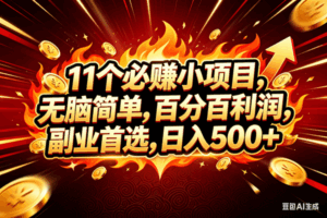 （18245期）11个必赚钱的小项目，百分百赚米，无脑简单，副业首选，日入300+-宝藏屋创业网