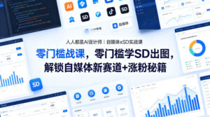 人人都是AI设计师｜自媒体xSD实战课，零门槛学SD出图，解锁自媒体新赛道+涨粉秘籍-宝藏屋创业网