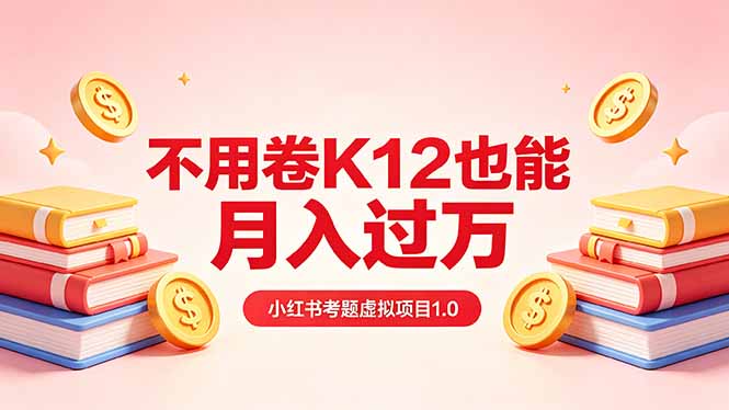 黄岛主小红书考题虚拟项目1.0：不用卷K12也能月入过万(价值2988的课程-宝藏屋创业网