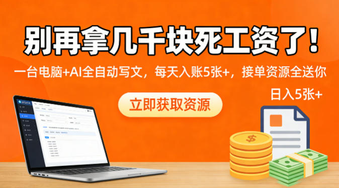 别再拿几千块死工资了！一台电脑+AI全自动写文，每天入账5张+，接单资源全送你-宝藏屋创业网