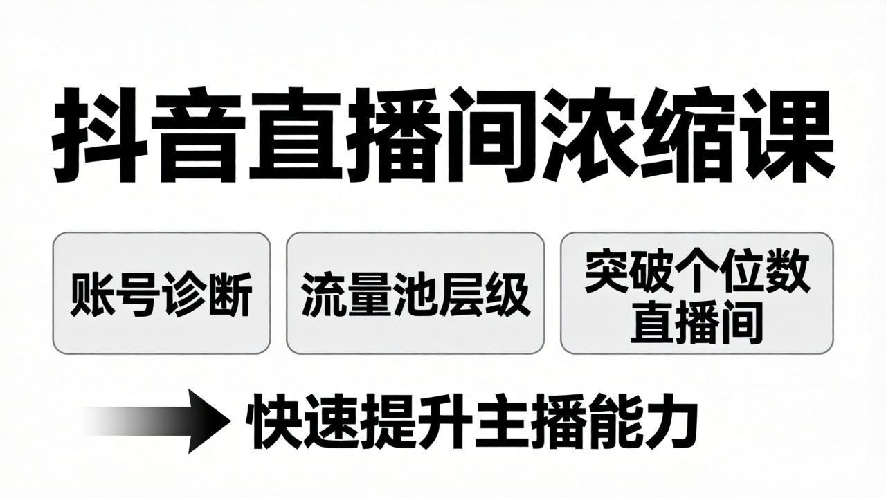 抖音直播间浓缩课：账号诊断+流量池层级，突破个位数直播间，快速提升主播能力-宝藏屋创业网