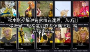 秋水影视解说独家精选课程，从0到1做账号，轻松拿创作者伙伴计划+精选独家收益-宝藏屋创业网