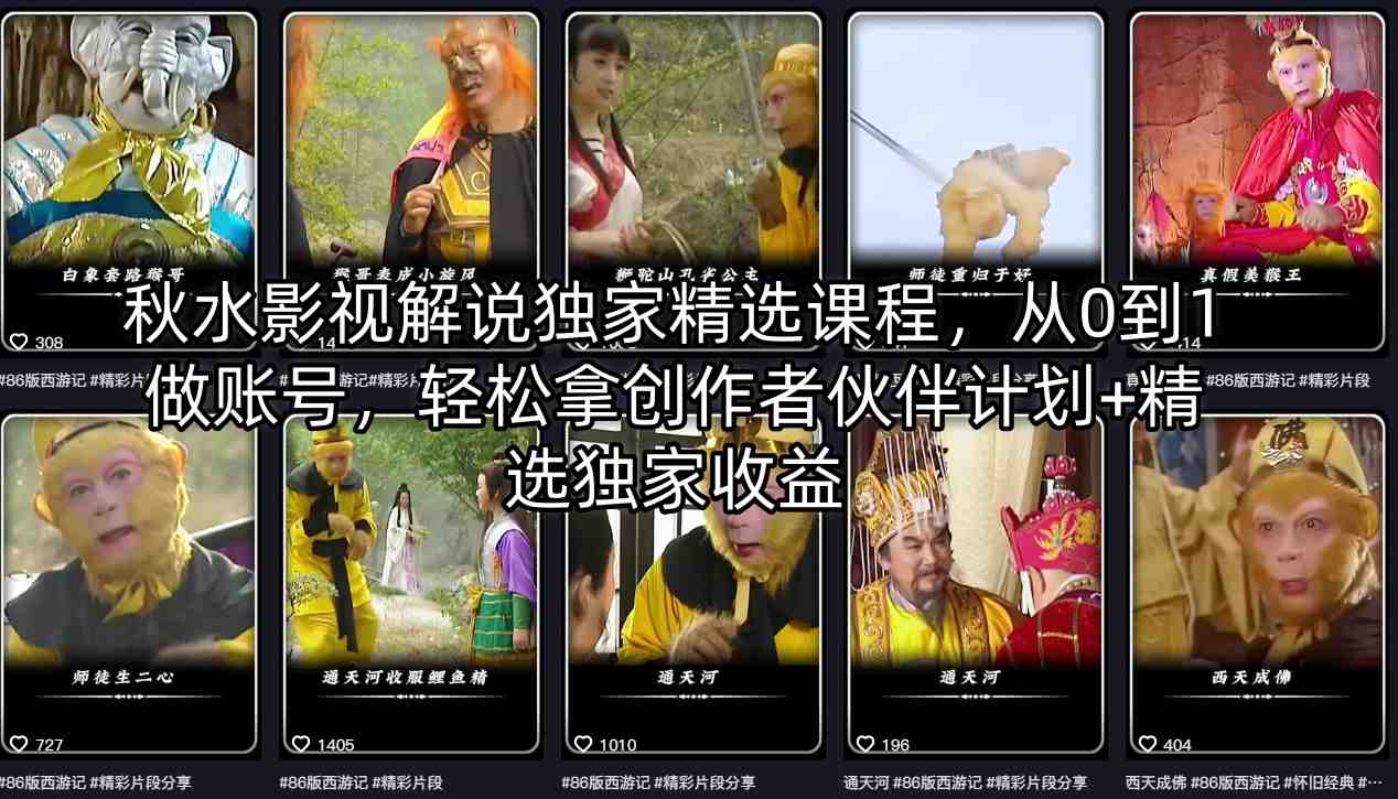 秋水影视解说独家精选课程，从0到1做账号，轻松拿创作者伙伴计划+精选独家收益-宝藏屋创业网
