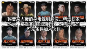 抖音某大佬的AI电视剧解说，精选独家教学，精选赛道作品制作，入精选后即可无条件加入伙伴-宝藏屋创业网