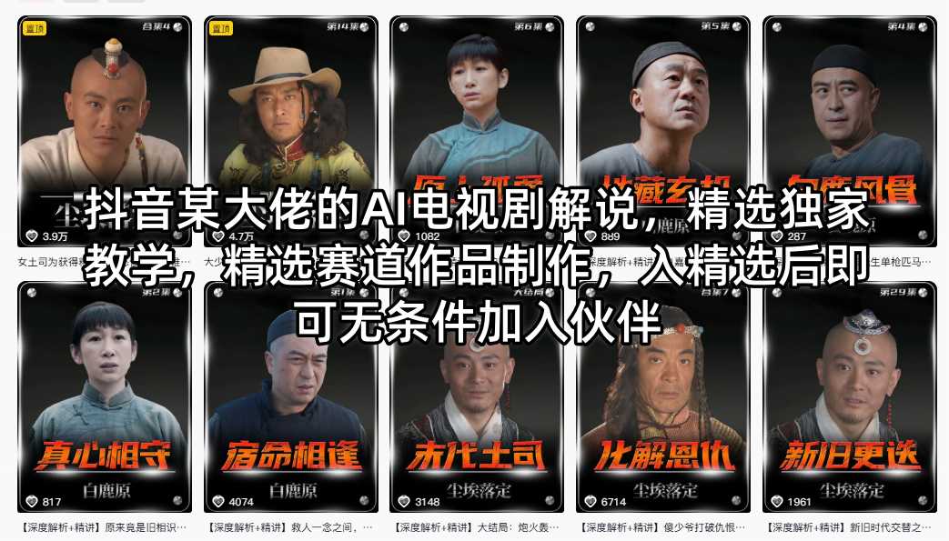 抖音某大佬的AI电视剧解说，精选独家教学，精选赛道作品制作，入精选后即可无条件加入伙伴-宝藏屋创业网