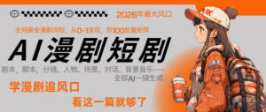 26年AI一键生成漫剧短剧，1人就能跑通从剧本到变现全链路，单集1分钟利润轻松300-宝藏屋创业网