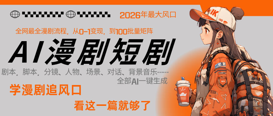 26年AI一键生成漫剧短剧，1人就能跑通从剧本到变现全链路，单集1分钟利润轻松300-宝藏屋创业网