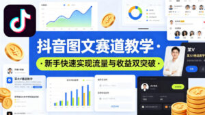 抖音图文赛道教学，某大V精选教学，新手也能快速实现流量与收益双突破-宝藏屋创业网