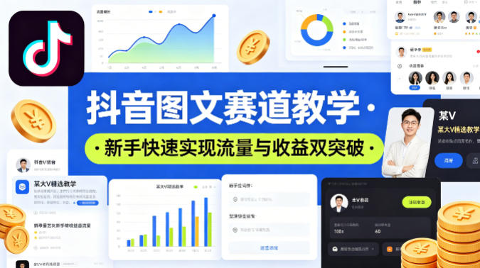 抖音图文赛道教学，某大V精选教学，新手也能快速实现流量与收益双突破-宝藏屋创业网
