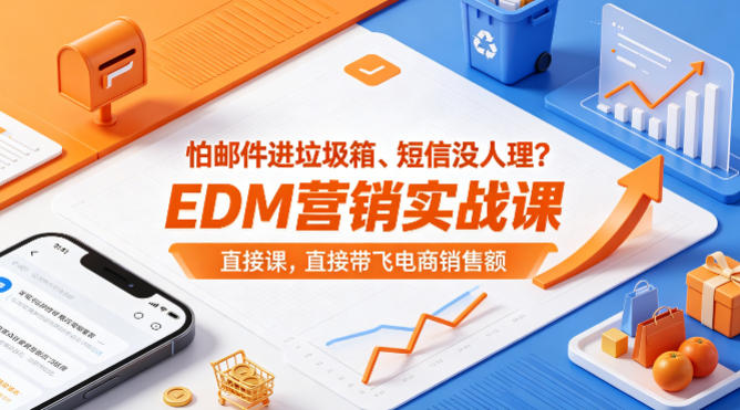 怕邮件进垃圾箱、短信没人理？EDM营销实战课，直接带飞电商销售额【原创双语字幕】-宝藏屋创业网