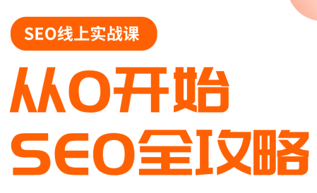 若凡老师·谷歌SEO实操课(更新)-宝藏屋创业网