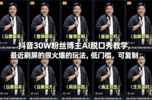 抖音30W粉丝博主AI脱口秀教学,最近刷屏的很火爆的玩法,低门槛,可复制-宝藏屋创业网