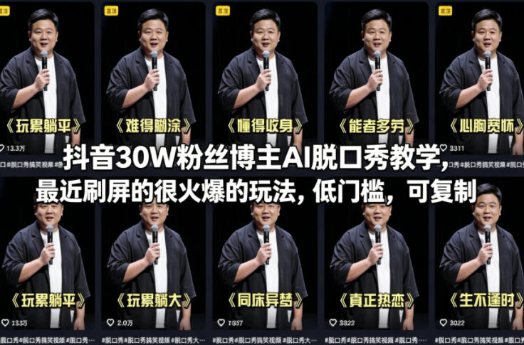抖音30W粉丝博主AI脱口秀教学，最近刷屏的很火爆的玩法，低门槛，可复制-宝藏屋创业网