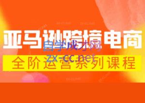 米谷学堂·亚马逊运营实操课(更新2026)-宝藏屋创业网