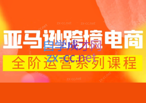 米谷学堂·亚马逊运营实操课(更新2026)-宝藏屋创业网