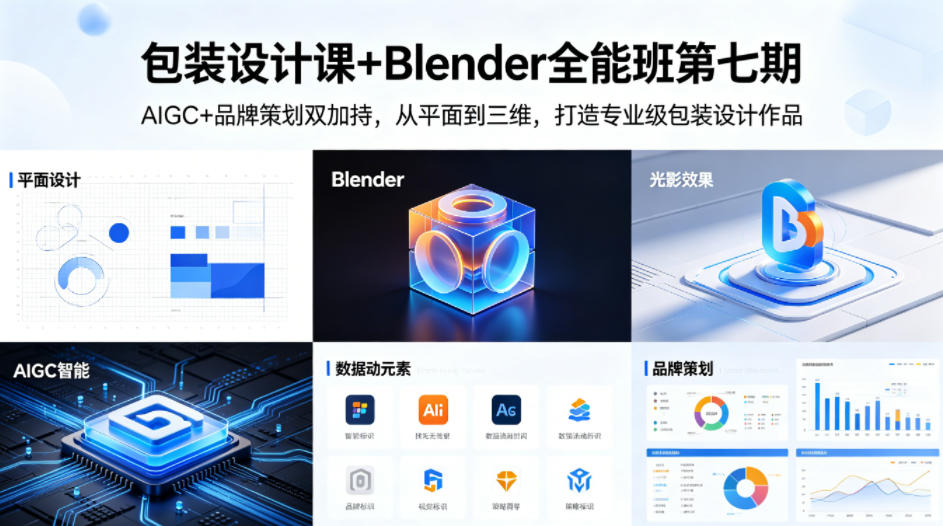 包装设计课+Blender全能班第七期，AIGC+品牌策划双加持，从平面到三维，打造专业级包装设计作品-宝藏屋创业网