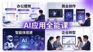 AIGC 应用师全能课-更新：办公提效、商业创作、智能体搭建、企业转型，一站式学会AI应用-宝藏屋创业网
