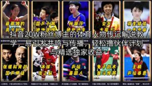 抖音20W粉丝博主的体育人物传记解说教学，易引发共鸣与传播，轻松撸伙伴计划与精选独家收益-宝藏屋创业网