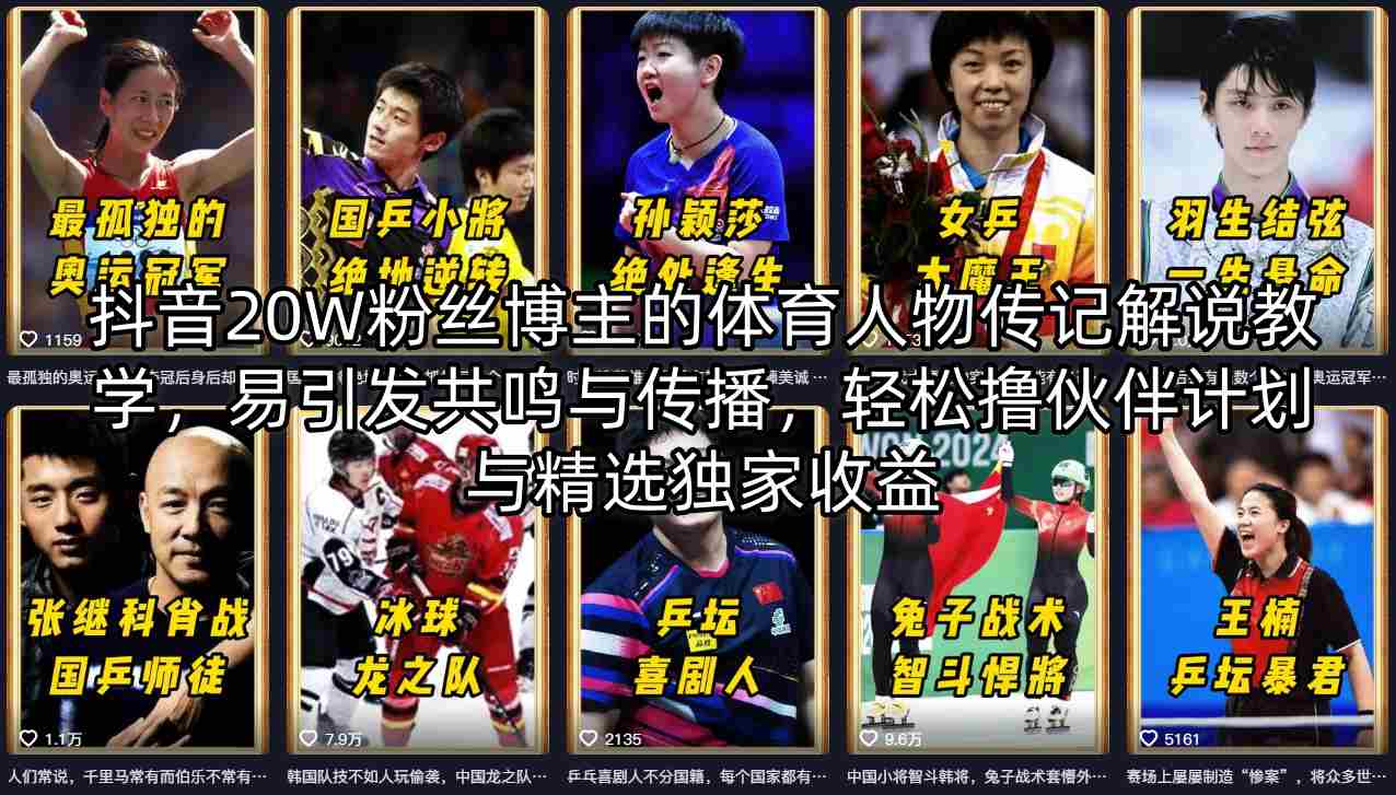 抖音20W粉丝博主的体育人物传记解说教学，易引发共鸣与传播，轻松撸伙伴计划与精选独家收益-宝藏屋创业网