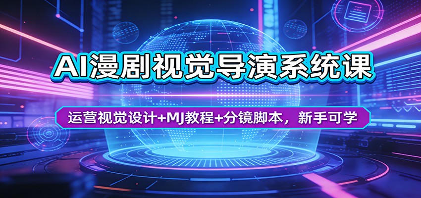 AI漫剧视觉导演系统课：运营视觉设计+MJ教程+分镜脚本，新手可学-宝藏屋创业网