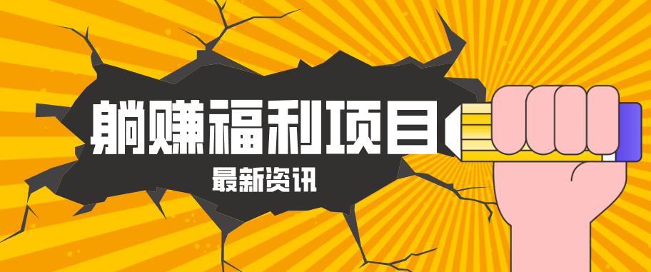 躺赚福利项目，淘宝一分购3.0，无套路高收益每天花2小时，轻松月收益千元！-宝藏屋创业网