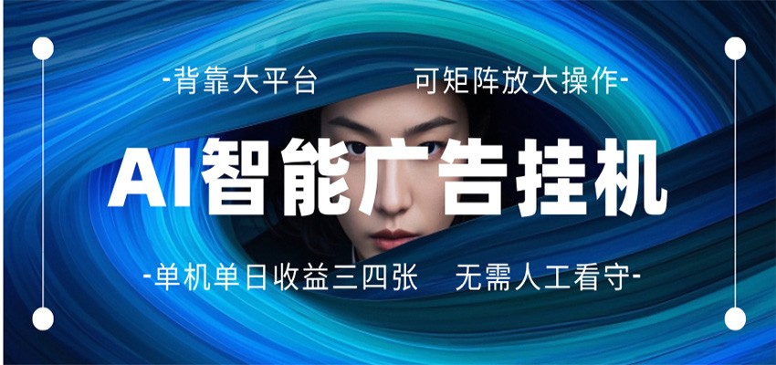 AI 智能广告挂机 全自动ai脚本运行 日入300-400无需人工看守 长期稳定 可矩阵放大-宝藏屋创业网