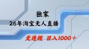 2026最新技术淘宝无人直播带货教学，不封号，不违规，公+私玩法，操作简单，日入1k+【揭秘】-宝藏屋创业网