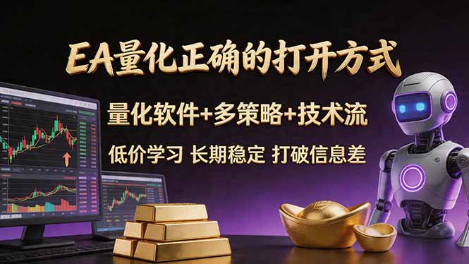 EA量化正确的打开方式。聪明软件+多策略+技术流，小白也可以轻松学会，长期稳定，终身受益，…-宝藏屋创业网