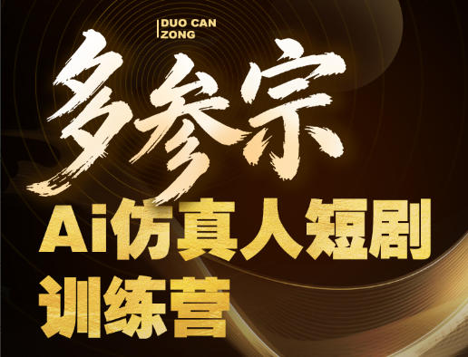 多参宗Ai仿真人短剧训练营第四期，全流程落地，新手也能做爆款短剧，稳稳抓住风口红利-宝藏屋创业网