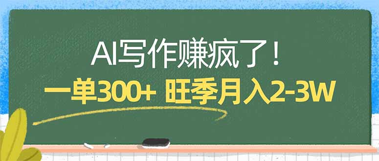 AI写作赚疯了！一单300+，小白照搬模板，旺季月入2-3W-宝藏屋创业网