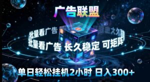 广告联盟全自动挂G掘金,长期稳定,单窗口最高收益30+,可矩阵来实现更大化收益【揭秘】-宝藏屋创业网