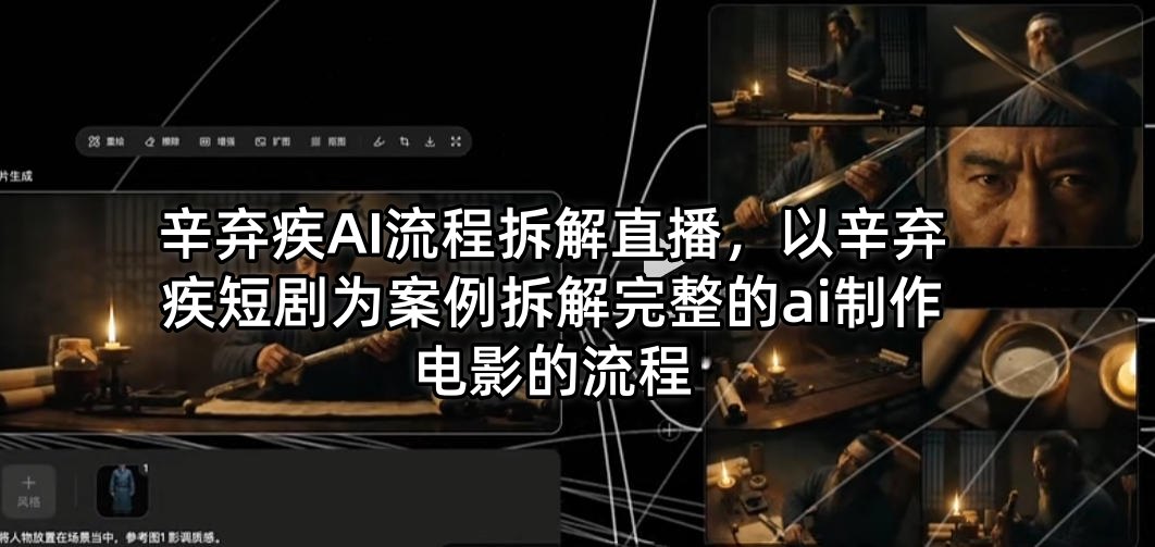 辛弃疾AI流程拆解直播，以辛弃疾短剧为案例拆解完整的ai制作电影的流程-宝藏屋创业网