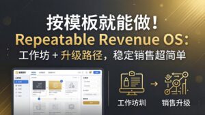按模板就能做！Repeatable Revenue OS：工作坊 + 升级路径，稳定销售超简单-宝藏屋创业网