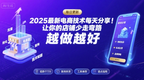 2026最新电商技术每天分享，让你的店铺少走弯路，越做越好(更新26年04月)-宝藏屋创业网