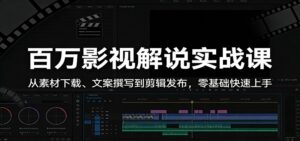 百万影视解说实战课：从素材下载、文案撰写到剪辑发布，零基础快速上手-宝藏屋创业网