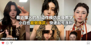 最近爆火的AI动作模仿变身教学,小白也能做爆款,快速起号涨粉-宝藏屋创业网