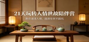 21天玩转人情世故陪伴营：教你通透人情、圆滑处世不踩坑-宝藏屋创业网