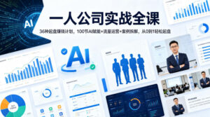 一人公司实战全课｜36种起盘賺钱计划，100节AI赋能+流量运营+案例拆解，从0到1轻松起盘-宝藏屋创业网