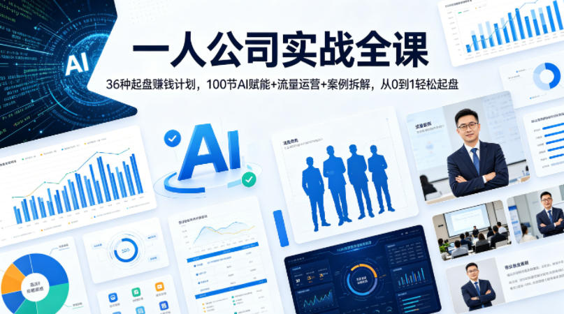 一人公司实战全课｜36种起盘賺钱计划，100节AI赋能+流量运营+案例拆解，从0到1轻松起盘-宝藏屋创业网