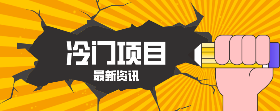 普通人容易忽略的冷门项目，仅靠一部手机，1小时复制粘贴零撸50+-宝藏屋创业网