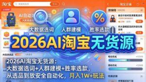 2026AI淘宝无货源-4月更新:大数据选词+人群建模+胜率选款,从选品到放大全自动化,月入1W+玩法-宝藏屋创业网