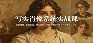 写实肖像系统实战课:光影推理、构图构成、色彩置换,手把手教你掌握写实肖像核心方法-宝藏屋创业网
