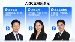 AIGC应用师课程，覆盖了AI技术的理论基础、实际应用、以及未来发展趋势(更新)-宝藏屋创业网